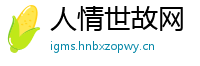人情世故网